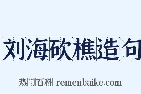 刘海砍樵造句是什么意思的图片